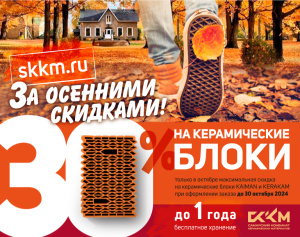 30% на керамические блоки KERAKAM до 30.10.2024