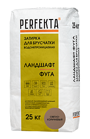 Затирка для брусчатки водонепроницаемая Ландшафт Фуга Светло-коричневый, 25 кг PERFEKTA